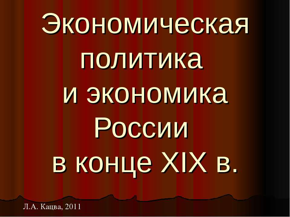 Экономическая политика и экономика России в конце XIX в - Скачать презентации бесплатно ☑ Презентации по предметам на gdz-books.ru