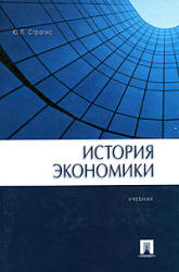 История экономики - Страгис Ю.П. - Читать или скачать учебники для школы онлайн бесплатно | Школьные учебники ┃ Учебники для студентов на gdz-books.ru