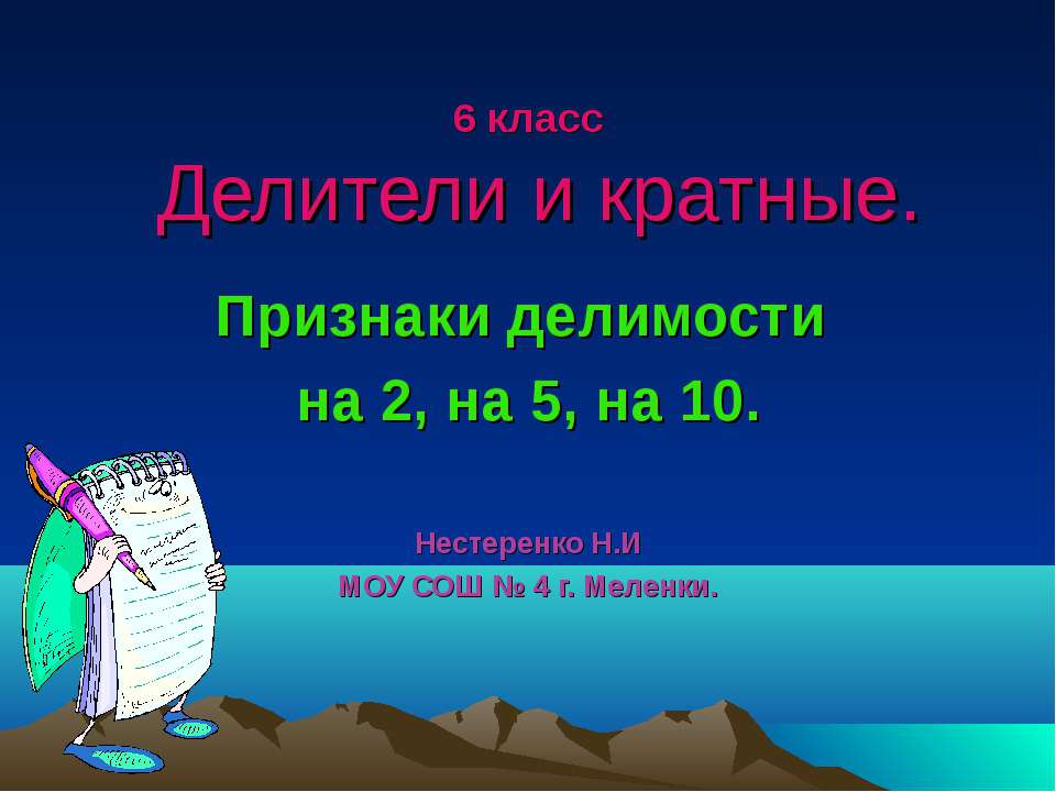 Делители и кратные. Признаки делимости на 2, на 5, на 10 - Скачать презентации бесплатно ☑ Презентации по предметам на gdz-books.ru