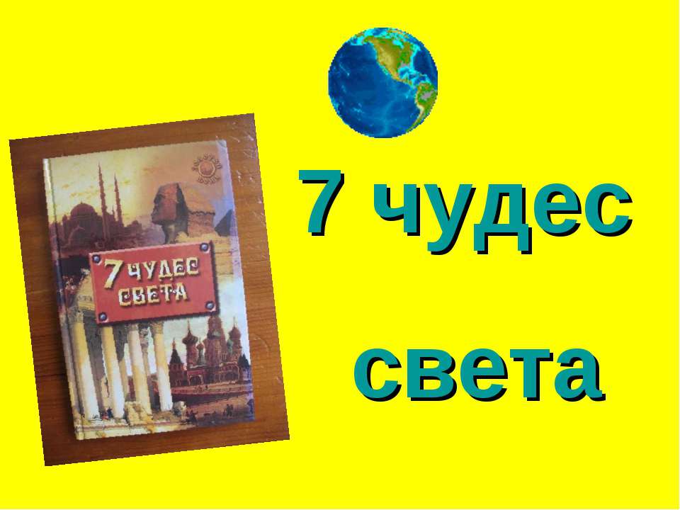 7 чудес света - Скачать презентации бесплатно ☑ Презентации по предметам на gdz-books.ru