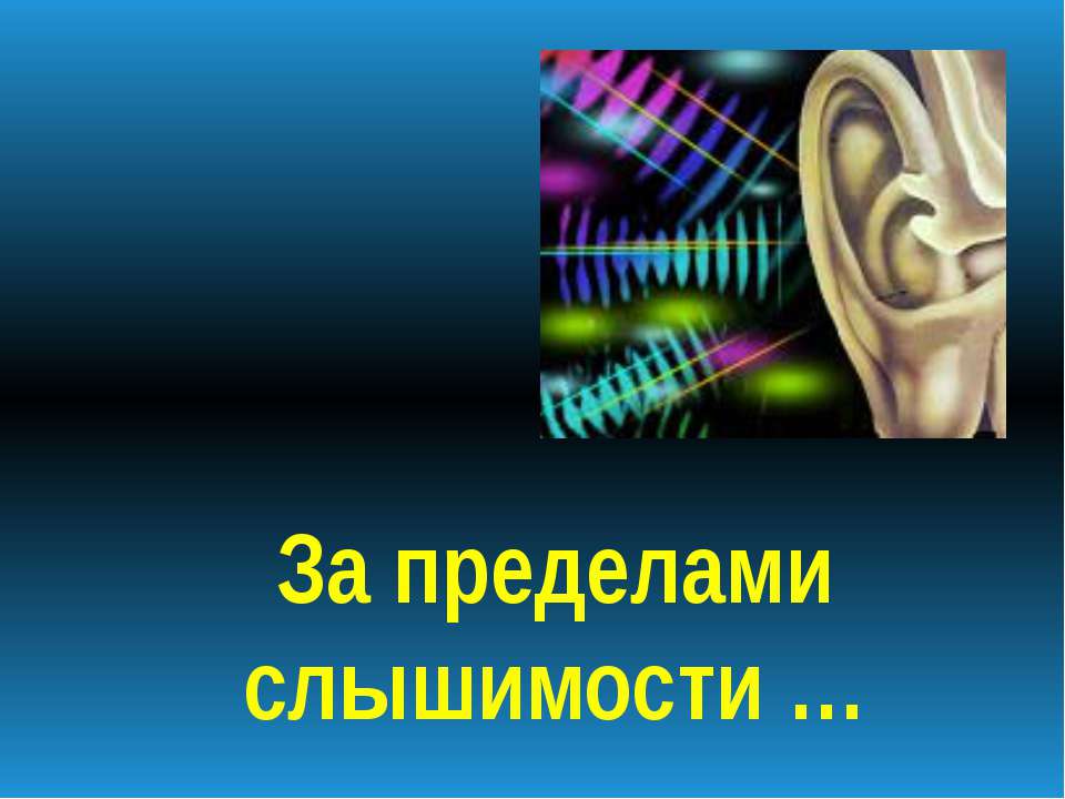 За пределами слышимости - Скачать презентации бесплатно ☑ Презентации по предметам на gdz-books.ru