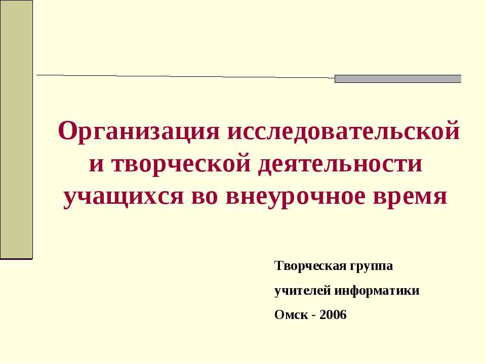 Организация исследовательской и творческой деятельности учащихся во внеурочное время  - Скачать презентации бесплатно | Читать или скачать учебники для школы онлайн бесплатно ☑ Школьные учебники school-textbook.com