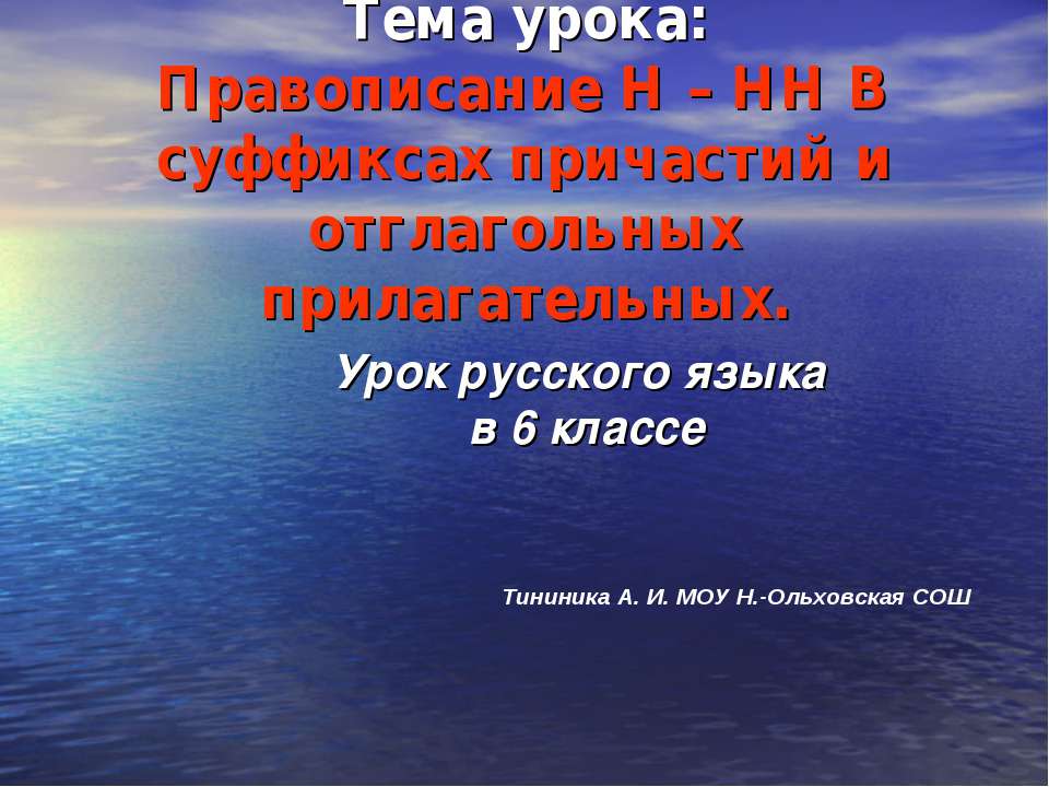 Правописание Н – НН В суффиксах причастий и отглагольных прилагательных  - Скачать презентации бесплатно | Читать или скачать учебники для школы онлайн бесплатно ☑ Школьные учебники school-textbook.com