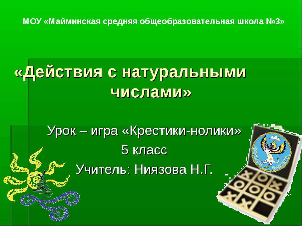 Действия с натуральными числами (5 класс)  - Скачать презентации бесплатно | Читать или скачать учебники для школы онлайн бесплатно ☑ Школьные учебники school-textbook.com