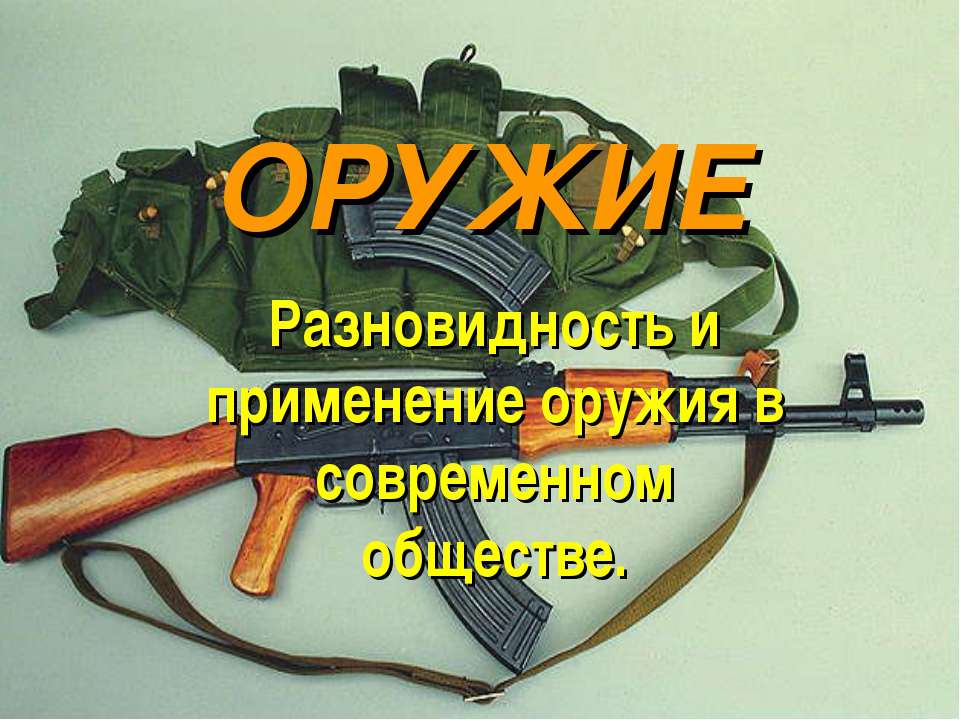 Разновидность и применение оружия в современном обществе  - Скачать презентации бесплатно | Читать или скачать учебники для школы онлайн бесплатно ☑ Школьные учебники school-textbook.com