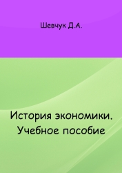 История экономики - Шевчук Д.А.  - Скачать презентации бесплатно | Читать или скачать учебники для школы онлайн бесплатно ☑ Школьные учебники school-textbook.com