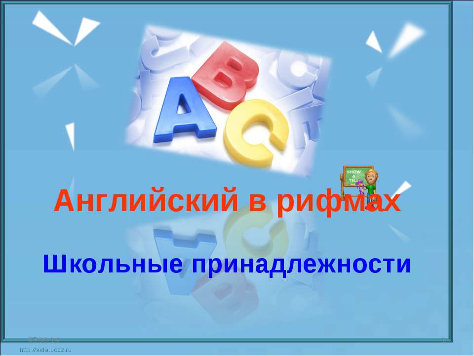 Английский в рифмах. Школьные принадлежности  - Скачать презентации бесплатно | Читать или скачать учебники для школы онлайн бесплатно ☑ Школьные учебники school-textbook.com
