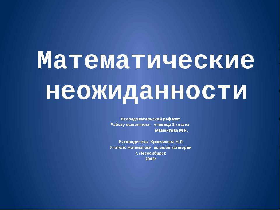 Математические неожиданности - Скачать презентации бесплатно ☑ Презентации по предметам на gdz-books.ru