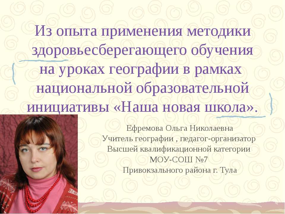 Из опыта применения методики здоровьесберегающего обучения на уроках географии в рамках национальной образовательной инициативы «Наша новая школа» - Скачать презентации бесплатно ☑ Презентации по предметам на gdz-books.ru