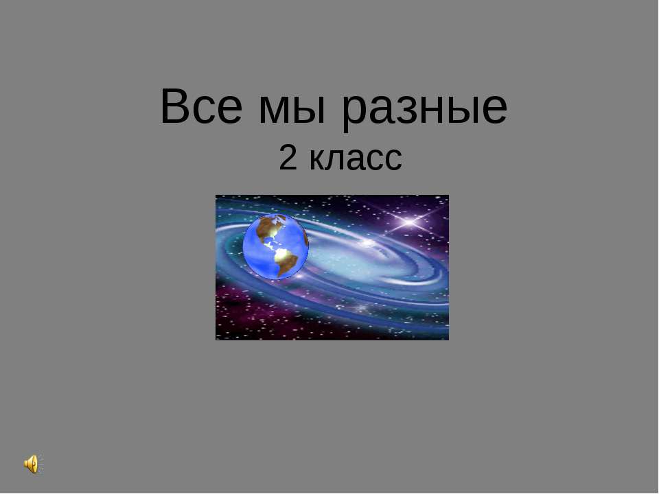 Все мы разные 2 класс - Скачать презентации бесплатно ☑ Презентации по предметам на gdz-books.ru