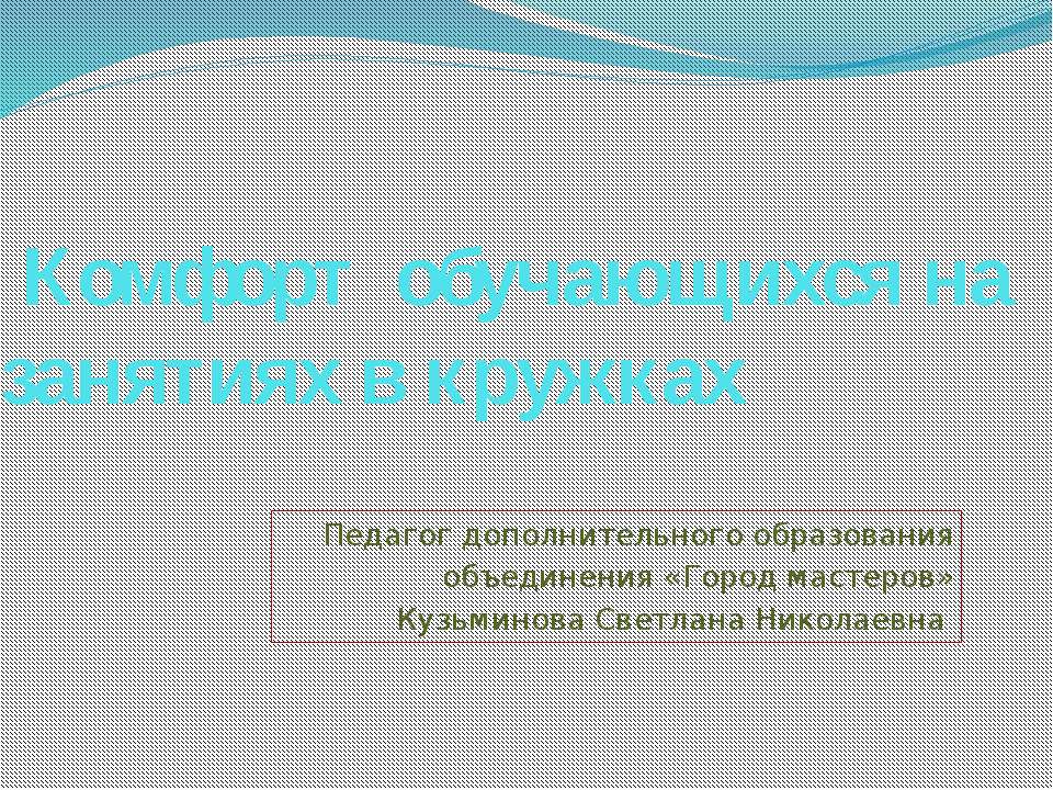 Комфорт обучающихся на занятиях в кружках - Скачать презентации бесплатно ☑ Презентации по предметам на gdz-books.ru