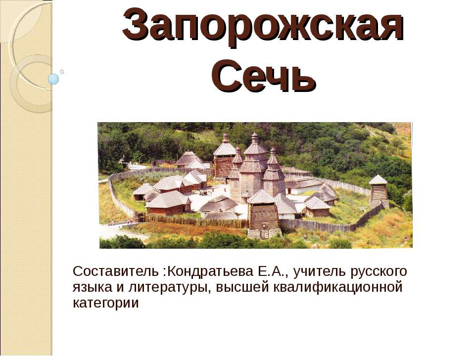 Запорожская Сечь - Скачать презентации бесплатно ☑ Презентации по предметам на gdz-books.ru