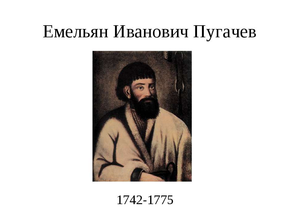 Емельян Иванович Пугачев - Скачать презентации бесплатно ☑ Презентации по предметам на gdz-books.ru