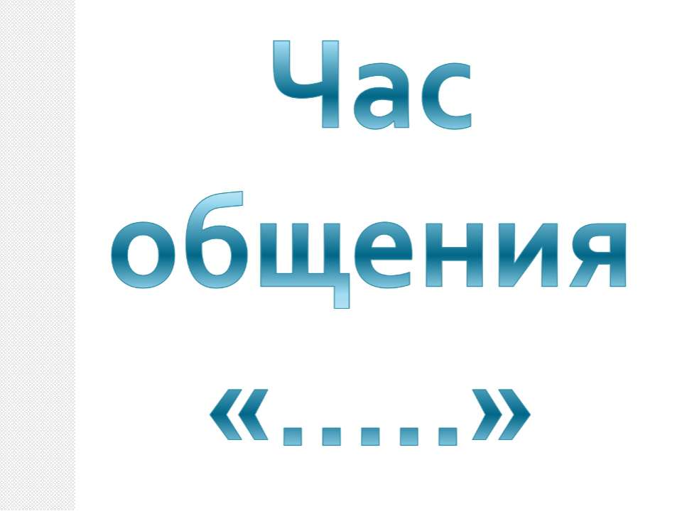 Час общения - Скачать презентации бесплатно ☑ Презентации по предметам на gdz-books.ru