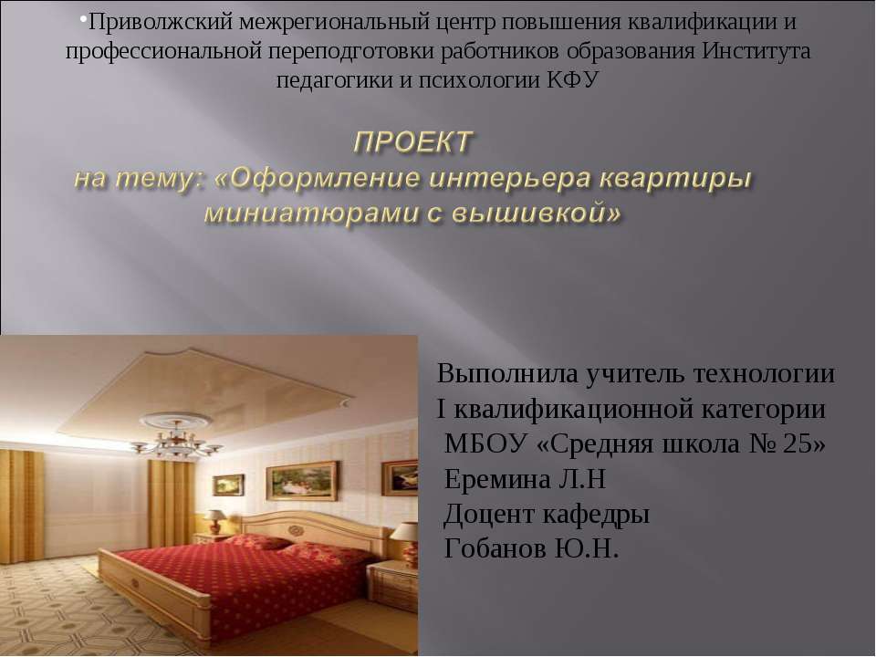 Оформление интерьера квартиры миниатюрами с вышивкой - Скачать презентации бесплатно ☑ Презентации по предметам на gdz-books.ru