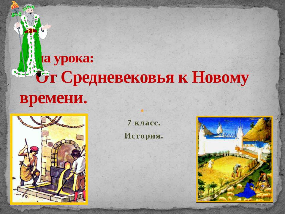 От Средневековья к Новому времени - Скачать презентации бесплатно ☑ Презентации по предметам на gdz-books.ru
