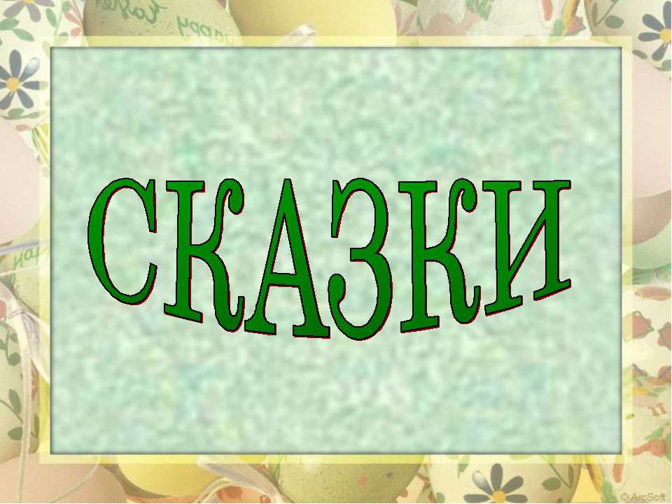 Сказки - Скачать презентации бесплатно ☑ Презентации по предметам на gdz-books.ru
