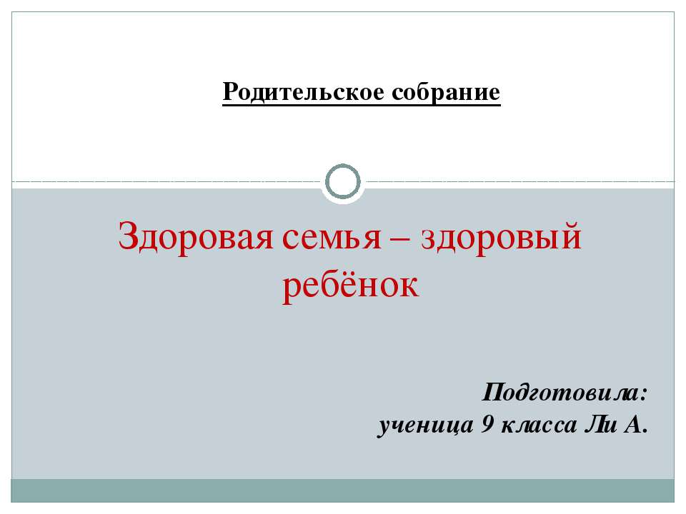 Родительское собрание "Здоровая семья – здоровый ребёнок" 9 класса - Скачать презентации бесплатно ☑ Презентации по предметам на gdz-books.ru