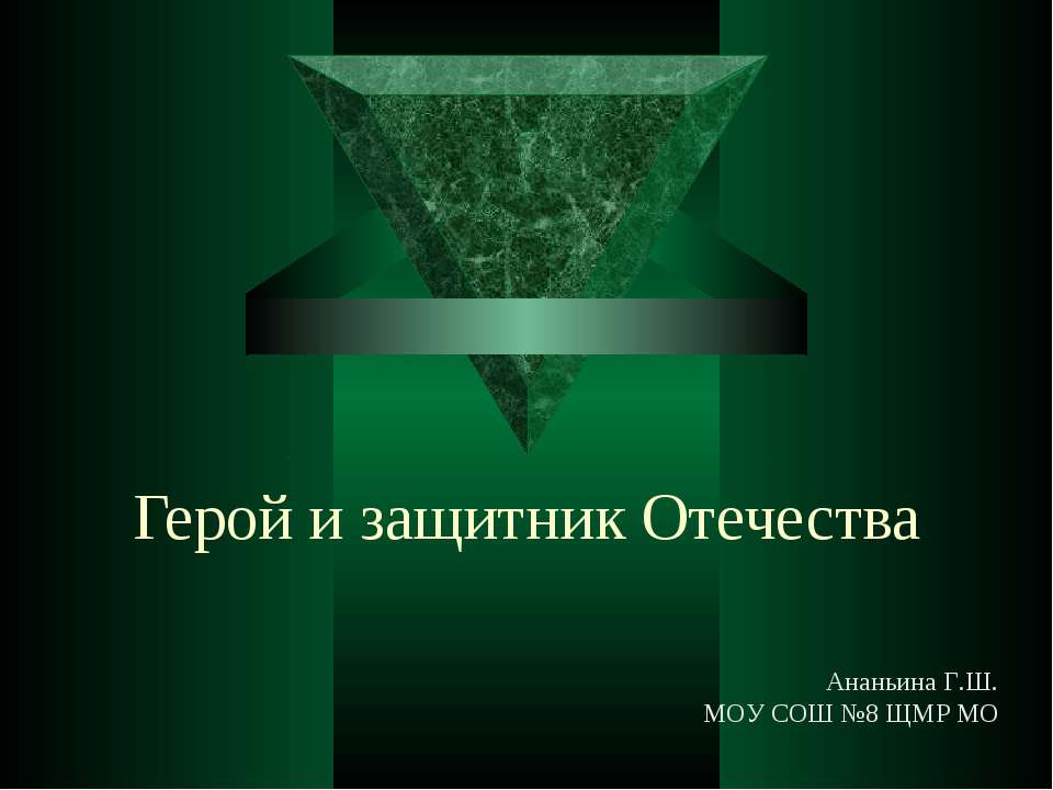 Герой и защитник Отечества  - Скачать презентации бесплатно | Читать или скачать учебники для школы онлайн бесплатно ☑ Школьные учебники school-textbook.com