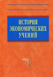 История экономических учений. Под редакцией - Автономова В и др. - Читать или скачать учебники для школы онлайн бесплатно | Школьные учебники ┃ Учебники для студентов на gdz-books.ru