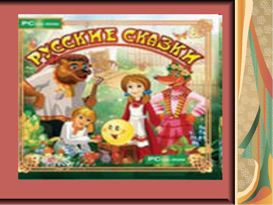 Русские сказки  - Скачать презентации бесплатно | Читать или скачать учебники для школы онлайн бесплатно ☑ Школьные учебники school-textbook.com