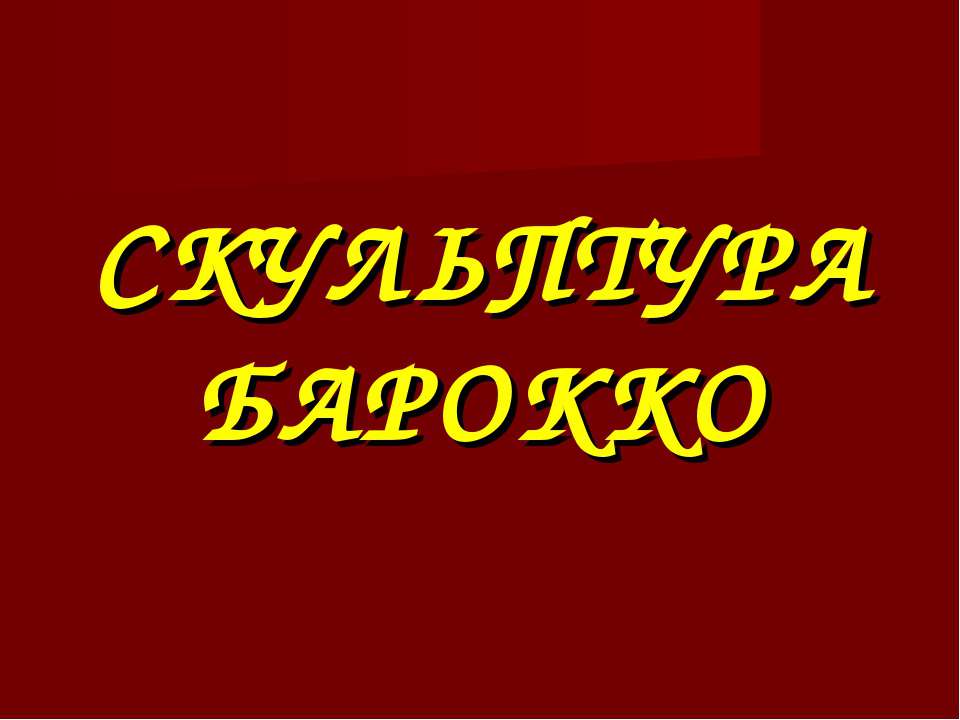 Скульптура Барокоо  - Скачать презентации бесплатно | Читать или скачать учебники для школы онлайн бесплатно ☑ Школьные учебники school-textbook.com
