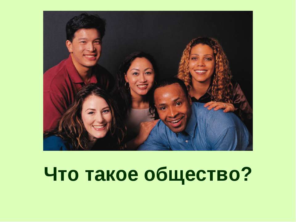 Что такое общество?  - Скачать презентации бесплатно | Читать или скачать учебники для школы онлайн бесплатно ☑ Школьные учебники school-textbook.com