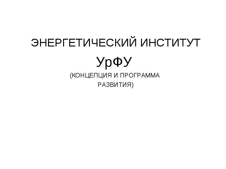 Энергетический институт УрФУ  - Скачать презентации бесплатно | Читать или скачать учебники для школы онлайн бесплатно ☑ Школьные учебники school-textbook.com
