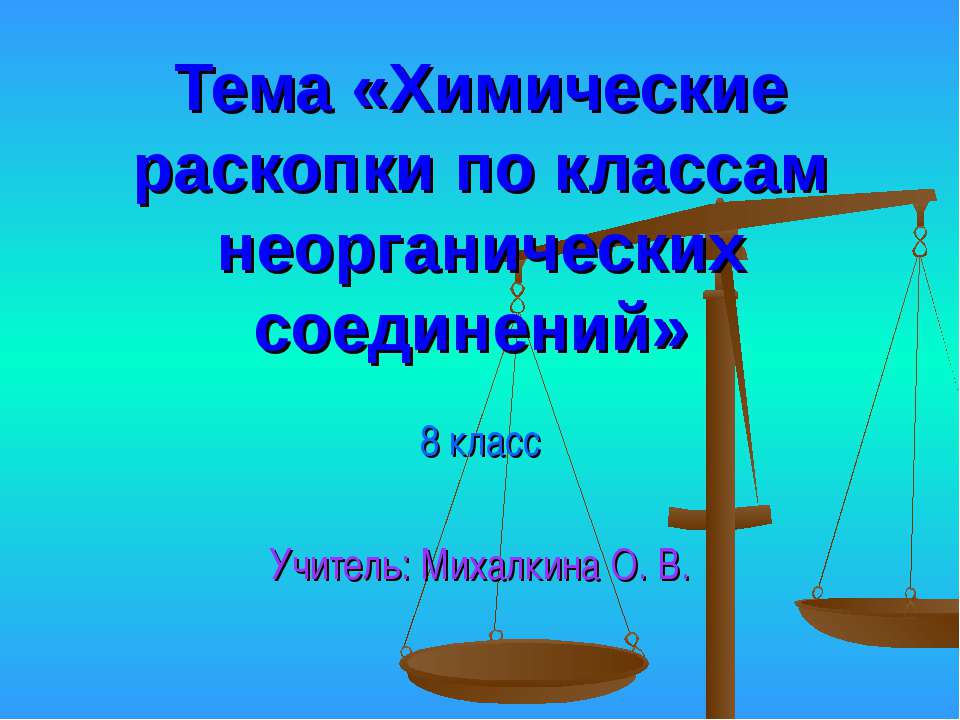 Химические раскопки по классам неорганических соединений  - Скачать презентации бесплатно | Читать или скачать учебники для школы онлайн бесплатно ☑ Школьные учебники school-textbook.com