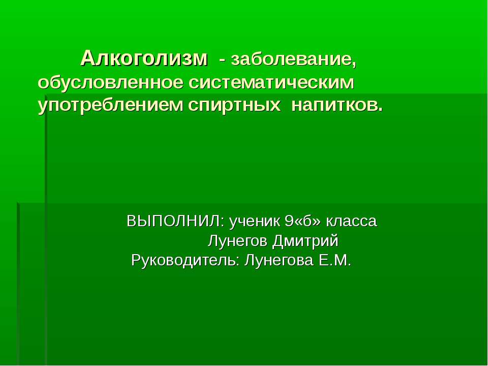 Алкоголизм - заболевание, обусловленное систематическим употреблением спиртных напитков  - Скачать презентации бесплатно | Читать или скачать учебники для школы онлайн бесплатно ☑ Школьные учебники school-textbook.com