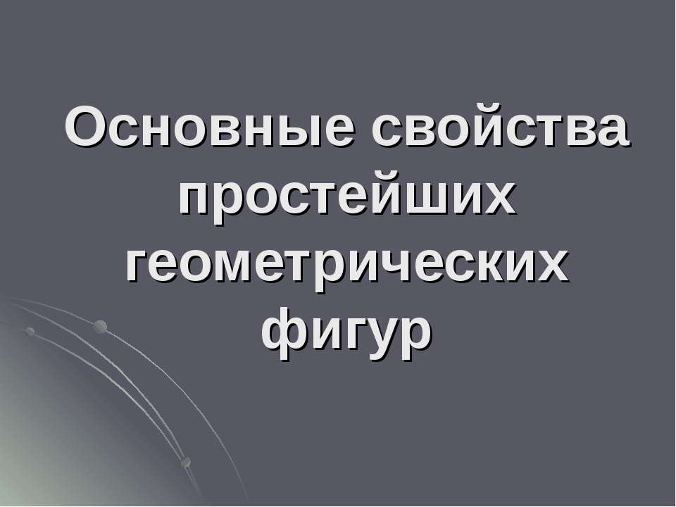 Основные свойства простейших геометрических фигур  - Скачать презентации бесплатно | Читать или скачать учебники для школы онлайн бесплатно ☑ Школьные учебники school-textbook.com