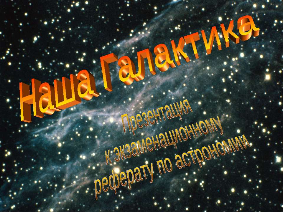 Наша Галактика  - Скачать презентации бесплатно | Читать или скачать учебники для школы онлайн бесплатно ☑ Школьные учебники school-textbook.com
