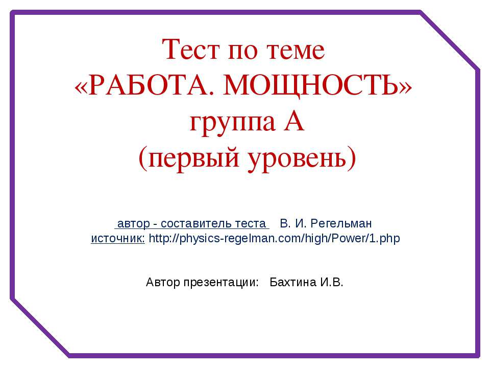 Работа. Мощность  - Скачать презентации бесплатно | Читать или скачать учебники для школы онлайн бесплатно ☑ Школьные учебники school-textbook.com
