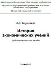 История экономических учений - Горяинова Л.В.  - Скачать презентации бесплатно | Читать или скачать учебники для школы онлайн бесплатно ☑ Школьные учебники school-textbook.com