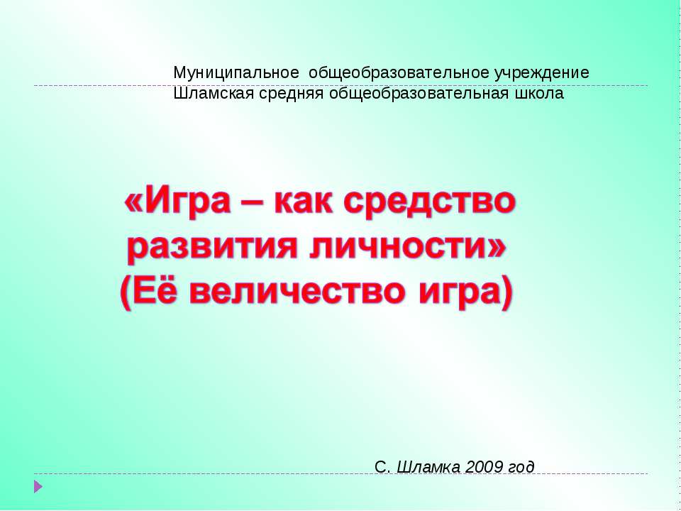 Игра – как средство развития личности  - Скачать презентации бесплатно | Читать или скачать учебники для школы онлайн бесплатно ☑ Школьные учебники school-textbook.com