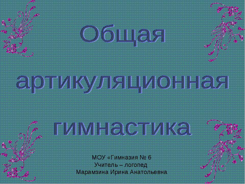 Общая артикуляционная гимнастика  - Скачать презентации бесплатно | Читать или скачать учебники для школы онлайн бесплатно ☑ Школьные учебники school-textbook.com