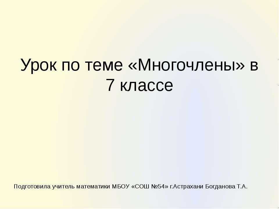 Многочлены 7 класс  - Скачать презентации бесплатно | Читать или скачать учебники для школы онлайн бесплатно ☑ Школьные учебники school-textbook.com