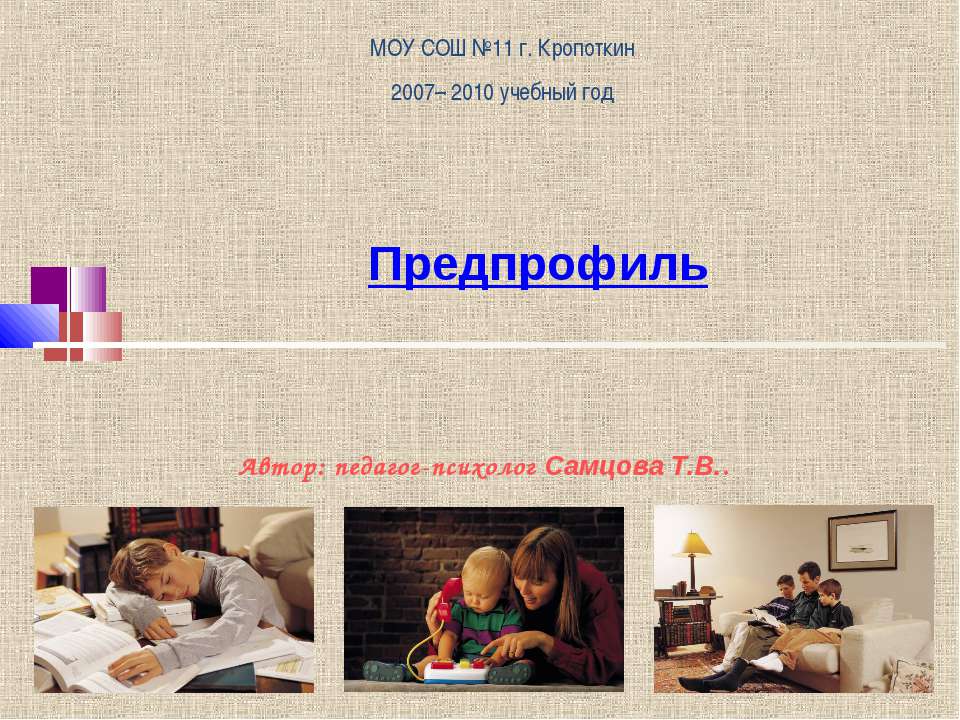Предпрофиль - Скачать презентации бесплатно ☑ Презентации по предметам на gdz-books.ru