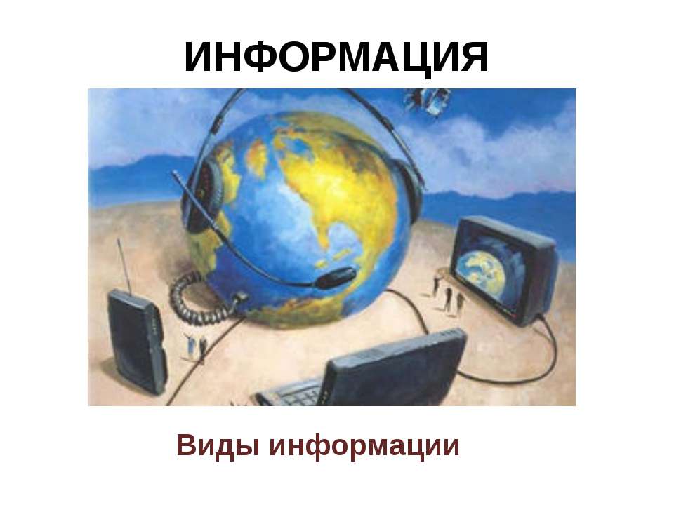 Информация. Виды информации  - Скачать презентации бесплатно | Читать или скачать учебники для школы онлайн бесплатно ☑ Школьные учебники school-textbook.com