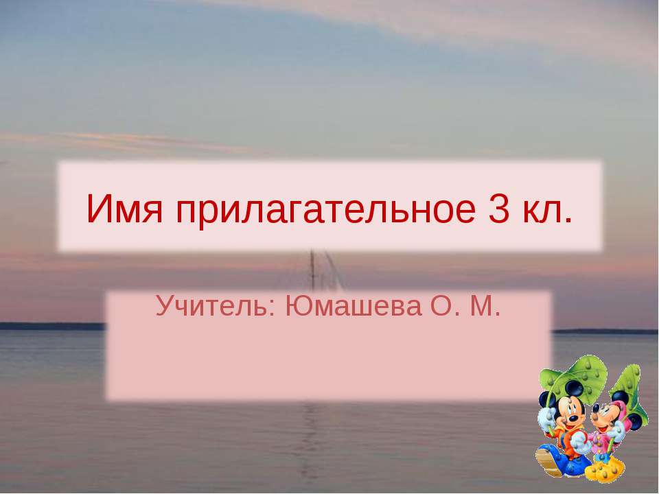 Имя прилагательное 3 кл - Скачать презентации бесплатно ☑ Презентации по предметам на gdz-books.ru