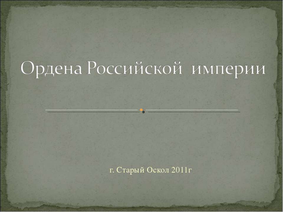 Ордена Российской империи  - Скачать презентации бесплатно | Читать или скачать учебники для школы онлайн бесплатно ☑ Школьные учебники school-textbook.com