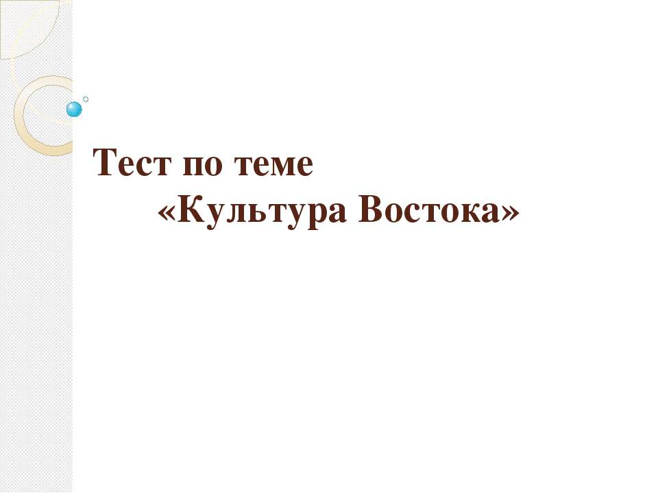 Тест по теме «Культура Востока»  - Скачать презентации бесплатно | Читать или скачать учебники для школы онлайн бесплатно ☑ Школьные учебники school-textbook.com