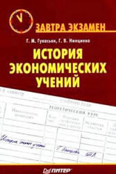 История экономических учений - Гукасьян Г.М., Нинциева Г.В. - Читать или скачать учебники для школы онлайн бесплатно | Школьные учебники ┃ Учебники для студентов на gdz-books.ru