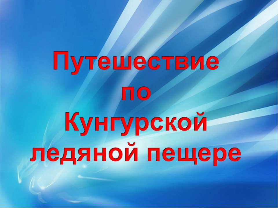Путешествие по Кунгурской ледяной пещере - Скачать презентации бесплатно ☑ Презентации по предметам на gdz-books.ru