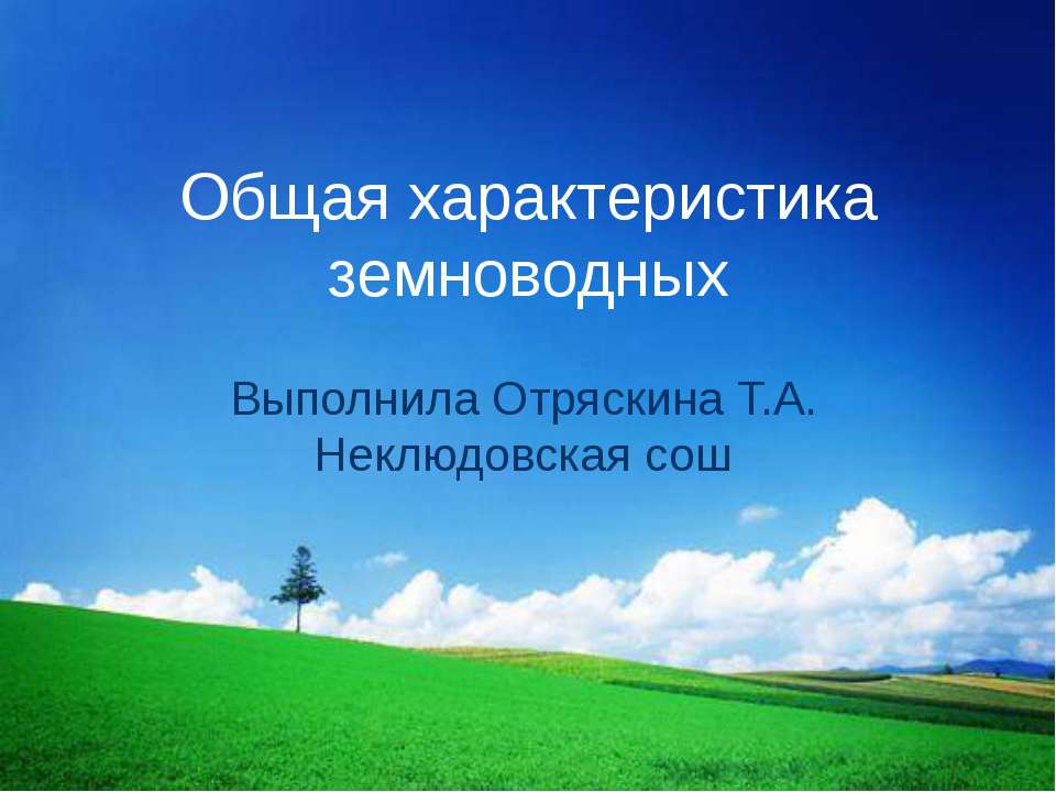 Общая характеристика земноводных  - Скачать презентации бесплатно | Читать или скачать учебники для школы онлайн бесплатно ☑ Школьные учебники school-textbook.com