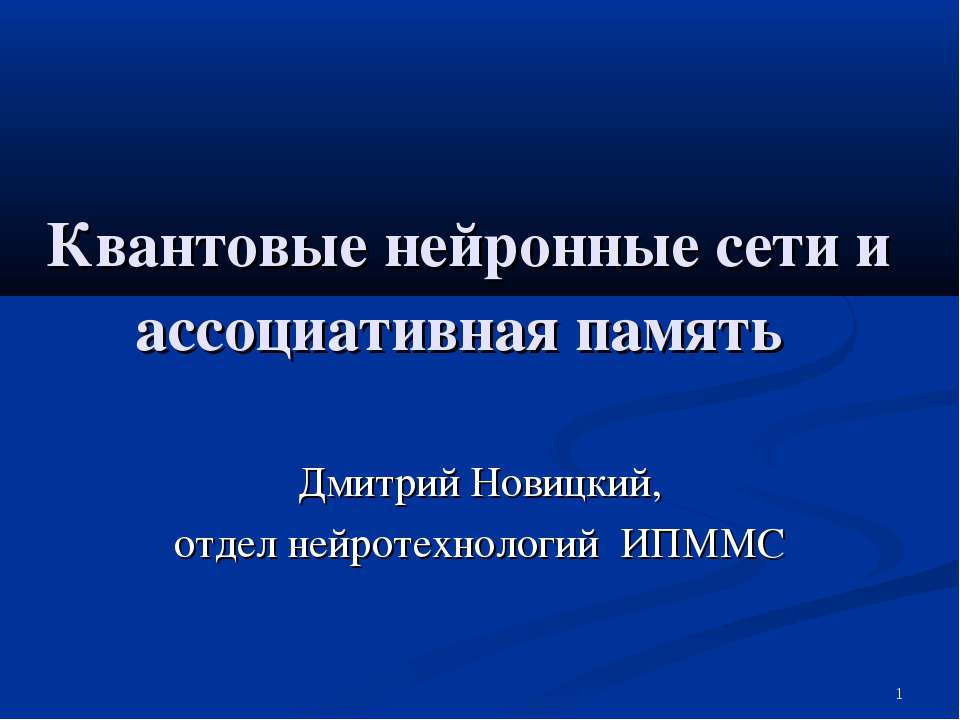 Квантовые нейронные сети и ассоциативная память - Скачать презентации бесплатно ☑ Презентации по предметам на gdz-books.ru