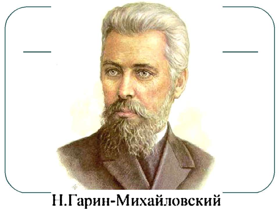 Николаю Георгиевичу Гарину-Михайловскому 160 лет  - Скачать презентации бесплатно | Читать или скачать учебники для школы онлайн бесплатно ☑ Школьные учебники school-textbook.com
