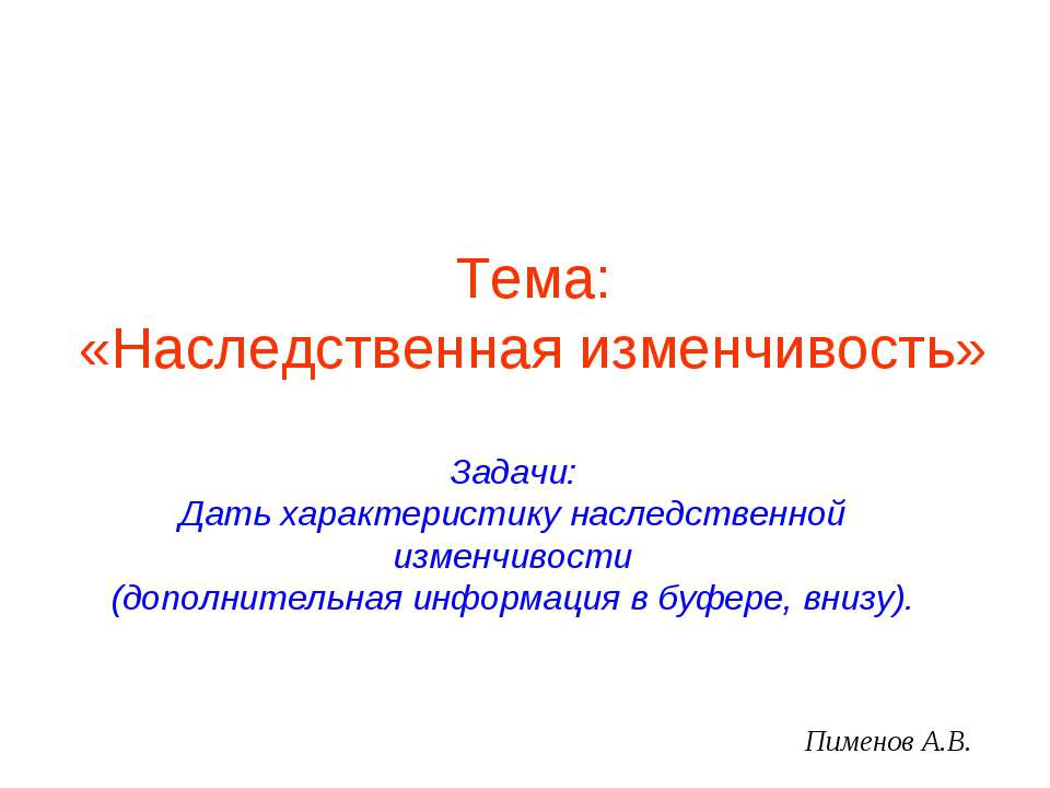 Наследственная изменчивость 9 класс  - Скачать презентации бесплатно | Читать или скачать учебники для школы онлайн бесплатно ☑ Школьные учебники school-textbook.com