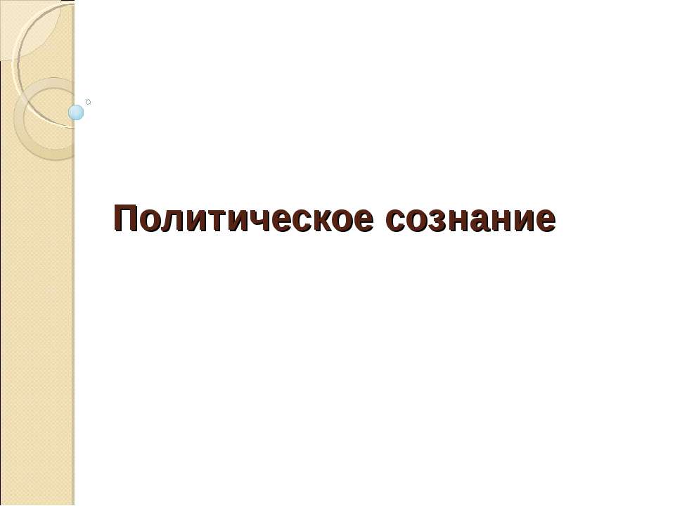 Политическое сознание  - Скачать презентации бесплатно | Читать или скачать учебники для школы онлайн бесплатно ☑ Школьные учебники school-textbook.com