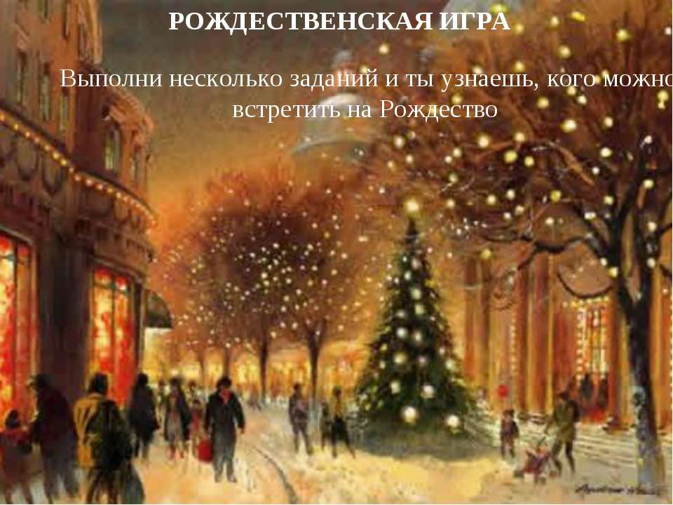 Рождественская игра - Скачать презентации бесплатно ☑ Презентации по предметам на gdz-books.ru